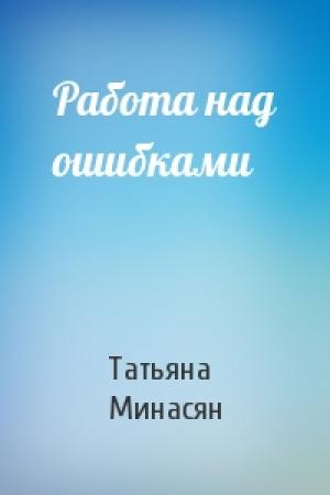 Обложка книги «Работа над ошибками» — Татьяна Минасян