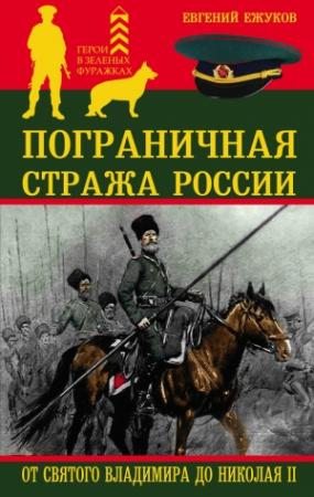 Обложка книги «Пограничная стража России от Святого Владимира до Николая II» — Евгений Ежуков