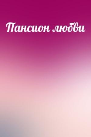 Обложка книги «Пансион любви»