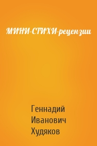 МИНИ-СТИХИ-рецензии