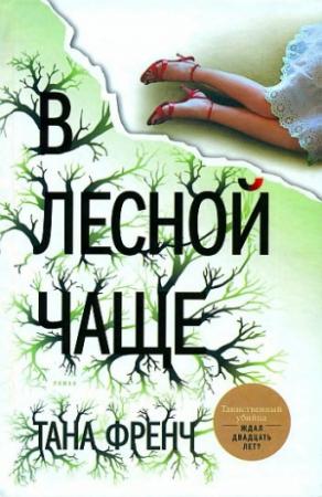 Обложка книги «В лесной чаще» — Тана Френч