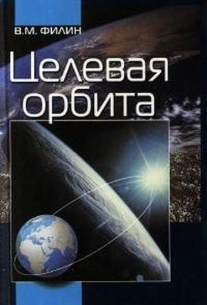 Обложка книги «Целевая орбита» — Вячеслав Филин