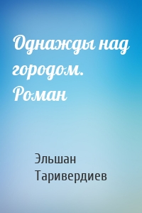 Однажды над городом. Роман