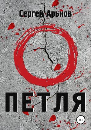 Обложка книги «Петля» — Сергей Арьков