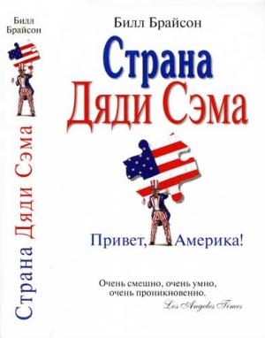 Обложка книги «Страна Дяди Сэма» — Билл Брайсон
