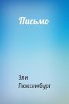 Эли Люксембург - Письмо