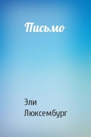 Обложка книги «Письмо» — Эли Люксембург