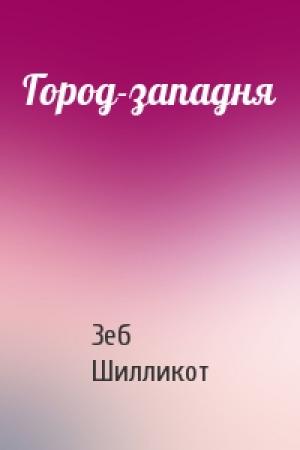 Обложка книги «Город-западня» — Зеб Шилликот