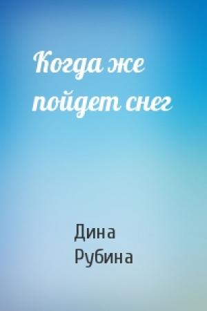 Обложка книги «Когда же пойдет снег» — Дина Рубина