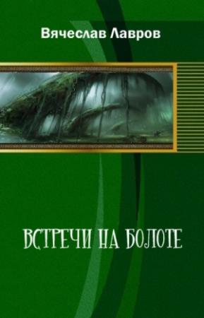 Обложка книги «Встречи на болоте» — Вячеслав Лавров