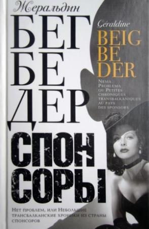 Обложка книги «Спонсоры. Нет проблем, или Небольшие трансбалканские хроники из страны спонсоров» — Жеральдин Бегбедер