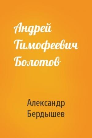 Обложка книги «Андрей Тимофеевич Болотов» — Александр Бердышев