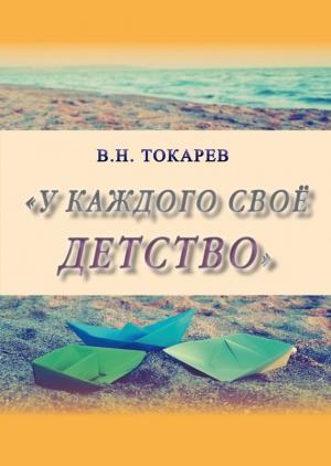 Обложка книги «У каждого своё детство (сборник)» — Владимир Токарев