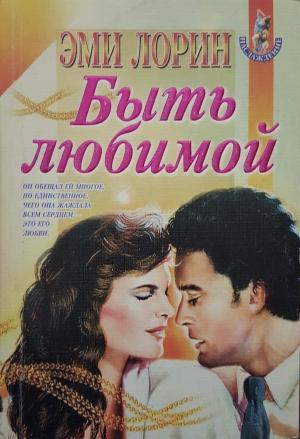 Обложка книги «Быть любимой» — Эми Лорин