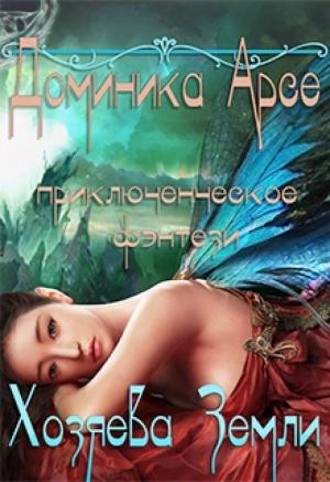 Обложка книги «Хозяева Земли (СИ)» — Доминика Арсе