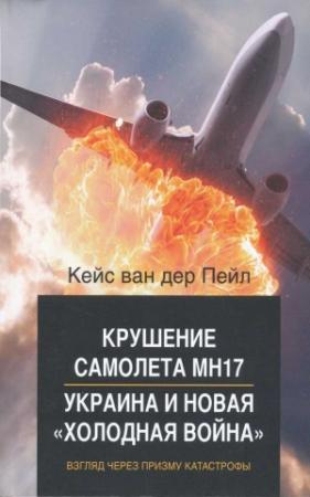 Обложка книги «Крушение самолета MH17. Украина и новая холодная война» — Кейс Пейл
