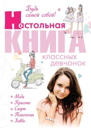 Обложка книги «Будь самой собой! Настольная книга классных девчонок» — Александра Беседина