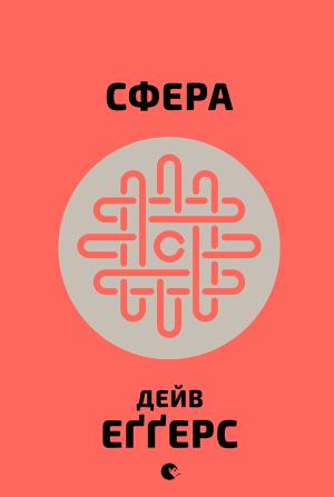 Обложка книги «Сфера» — Дэйв Эггерс