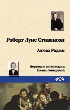 Обложка книги «Алмаз Раджи» — Роберт Стивенсон