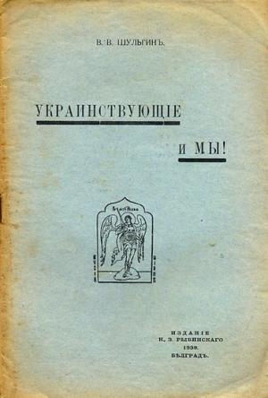 Обложка книги «Украинствующие и мы» — Василий Шульгин