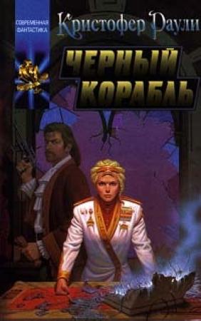 Обложка книги «Черный корабль» — Кристофер Раули