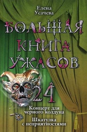 Обложка книги «Большая книга ужасов – 24» — Елена Усачева