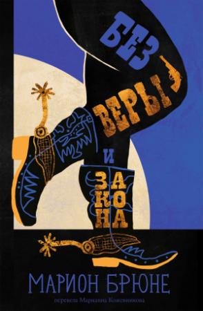 Обложка книги «Без веры и закона» — Марион Брюне