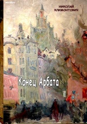 Обложка книги «Конец Арбата» — Николай Климонтович