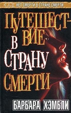 Обложка книги «Путешествие в страну смерти» — Барбара Хэмбли