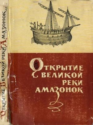 Обложка книги «Открытие великой реки Амазонок» — Яков Михайлович Свет, Б. Малкес, Г. Журавлева, В. Карандашов, Э. Виленская