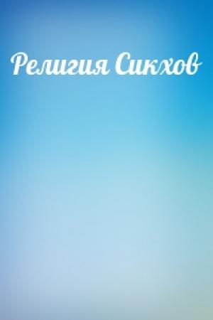 Обложка книги «Религия Сикхов»