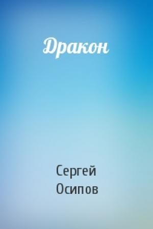 Обложка книги «Дракон» — Сергей Осипов