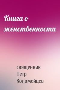 Книга о женственности