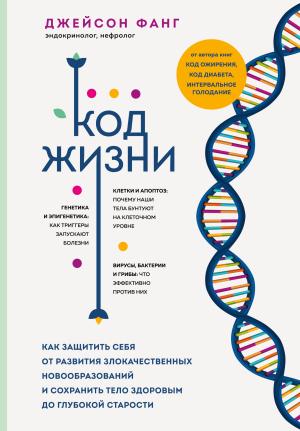 Обложка книги «Код жизни. Как защитить себя от развития злокачественных новообразований и сохранить тело здоровым до глубокой старости» — Джейсон Фанг