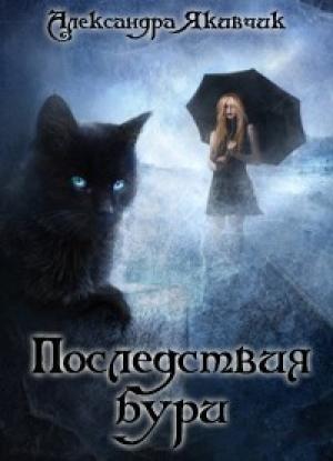 Обложка книги «Не будите в кошке зверя! Последствия бури» — Александра Якивчик