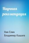 Николай Елин, Владимир Кашаев - Научная рекомендация