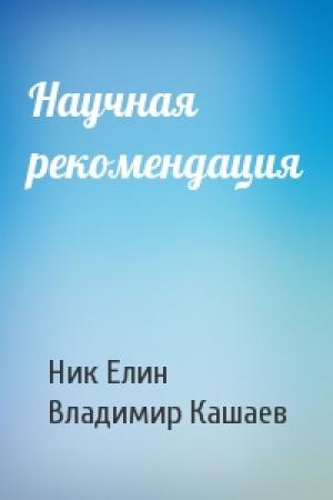 Обложка книги «Научная рекомендация» — Николай Елин, Владимир Кашаев