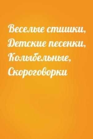 Обложка книги «Веселые стишки, Детские песенки, Колыбельные, Скороговорки»