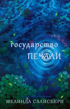 Обложка книги «Государство Печали» — Мелинда Салисбери