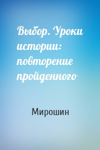 Выбор. Уроки истории: повторение пройденного