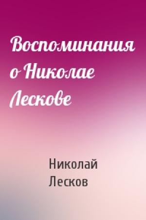 Обложка книги «Воспоминания о Николае Лескове» — Николай Лесков