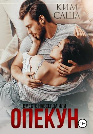 Обложка книги «Опекун, или Вместе навсегда» — Саша Ким