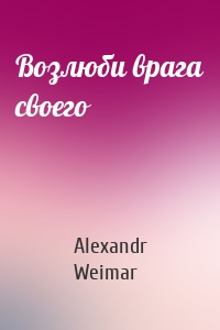 Возлюби врага своего