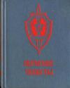  - Пермские чекисты (сборник)