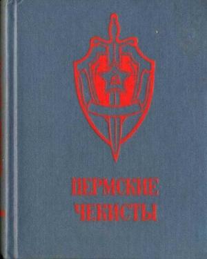 Обложка книги «Пермские чекисты (сборник)»