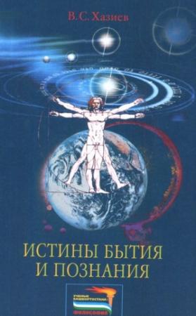 Обложка книги «Истины бытия и познания» — Валерий Хазиев