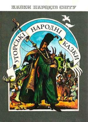 Обложка книги «Венгерские народные сказки» — Автор Неизвестен -- Народные сказки