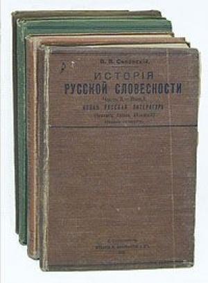 Обложка книги «История русской словесности. Часть 3. Выпуск 1» — Василий Сиповский
