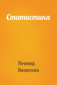 Статистика