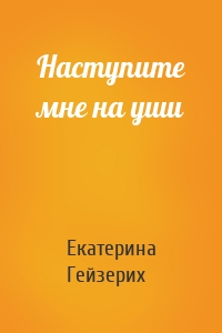 Наступите мне на уши